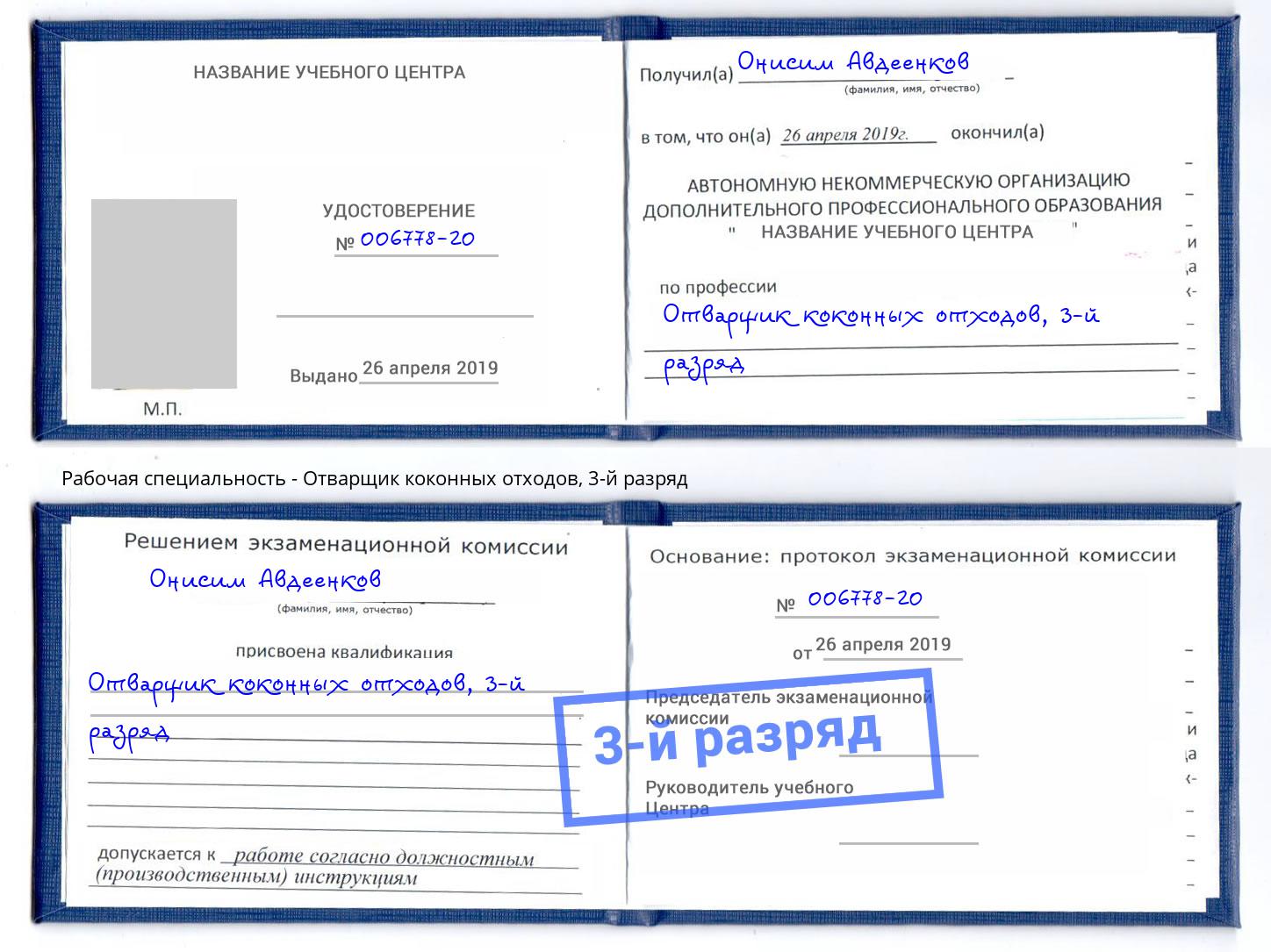 корочка 3-й разряд Отварщик коконных отходов Городец