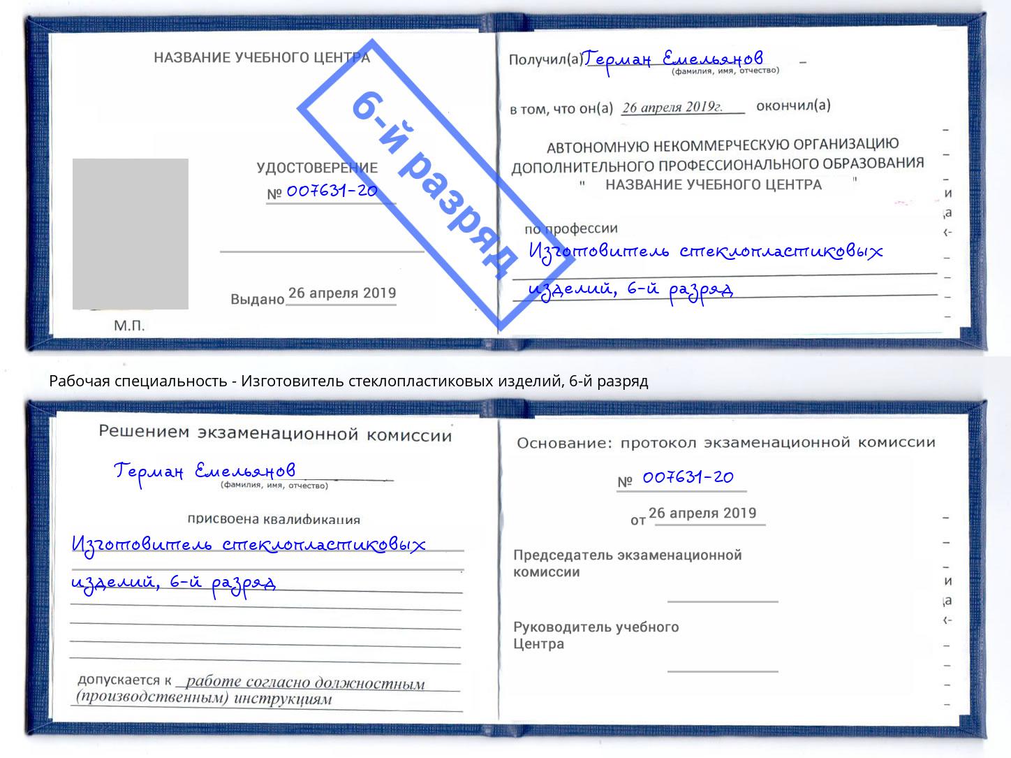 корочка 6-й разряд Изготовитель стеклопластиковых изделий Городец