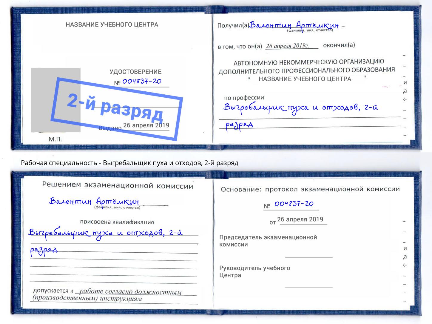 корочка 2-й разряд Выгребальщик пуха и отходов Городец