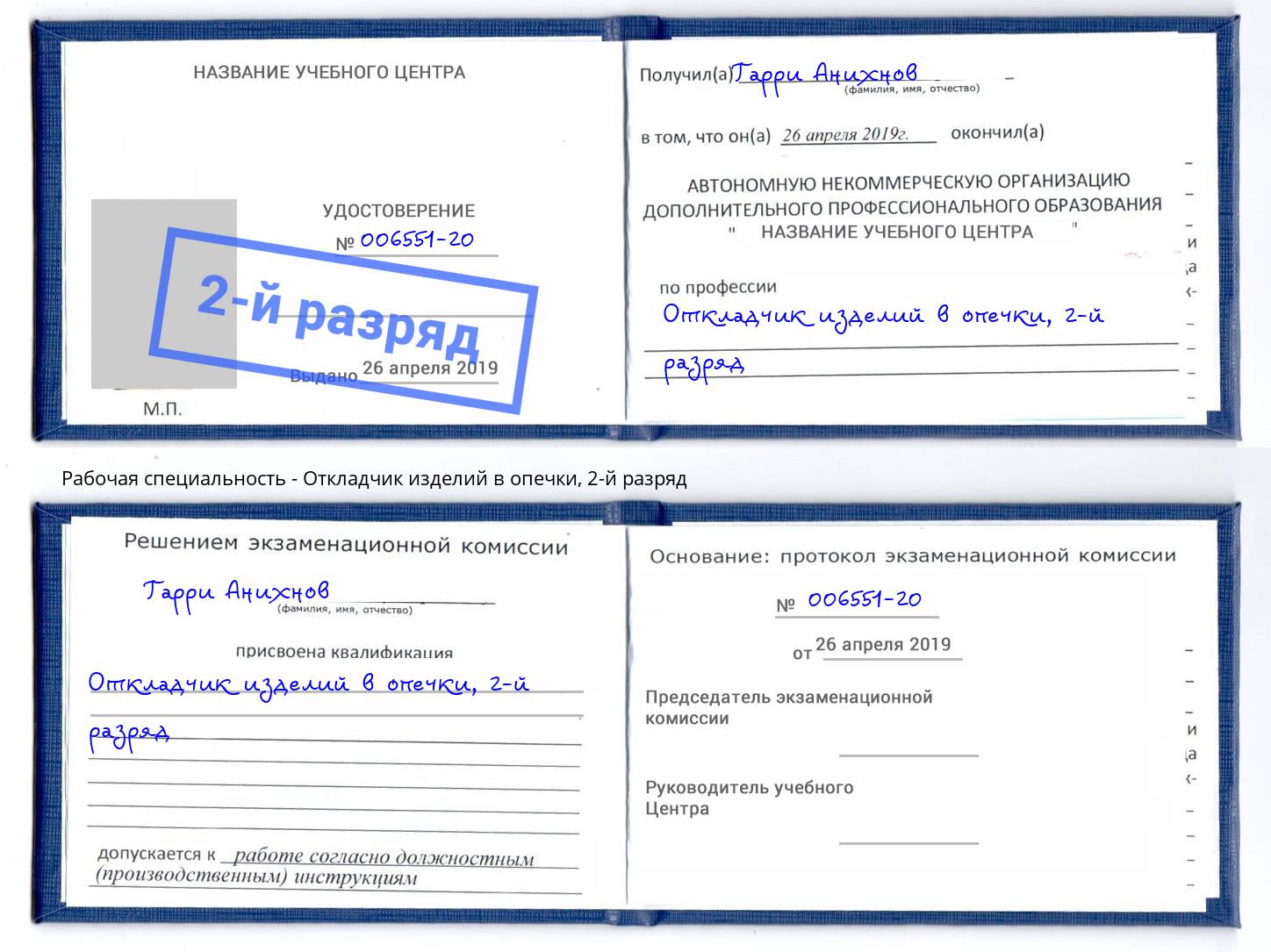 корочка 2-й разряд Откладчик изделий в опечки Городец