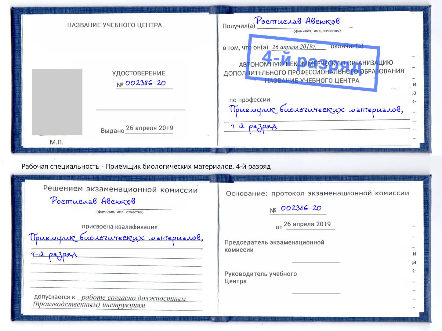 корочка 4-й разряд Приемщик биологических материалов Городец