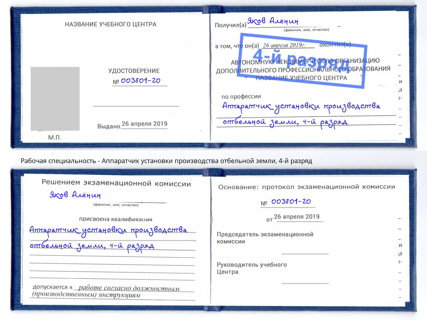 корочка 4-й разряд Аппаратчик установки производства отбельной земли Городец