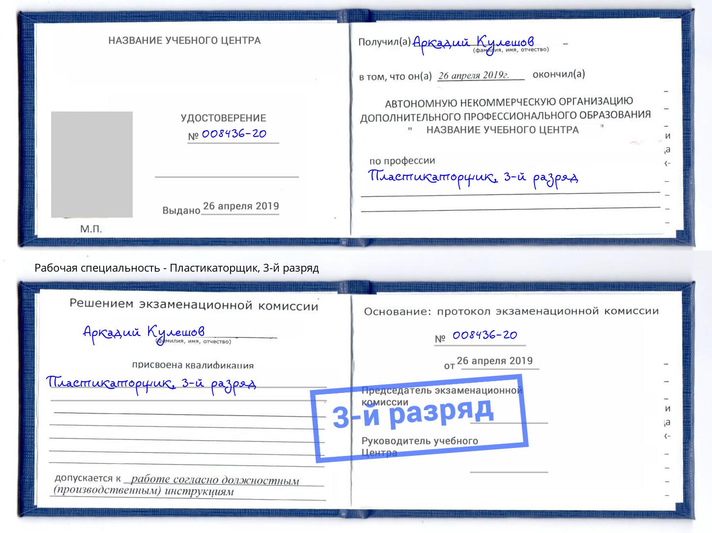 корочка 3-й разряд Пластикаторщик Городец