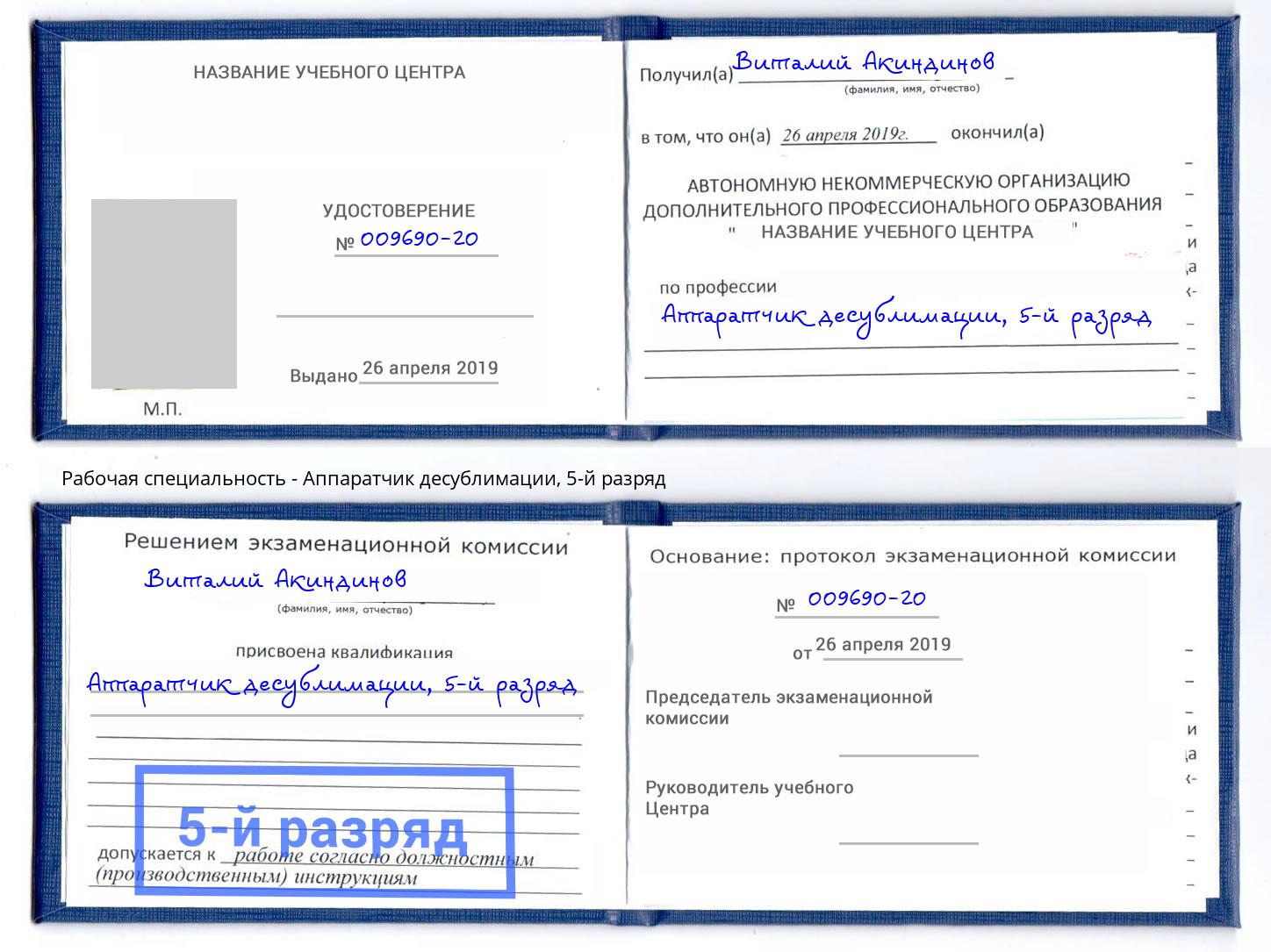 корочка 5-й разряд Аппаратчик десублимации Городец