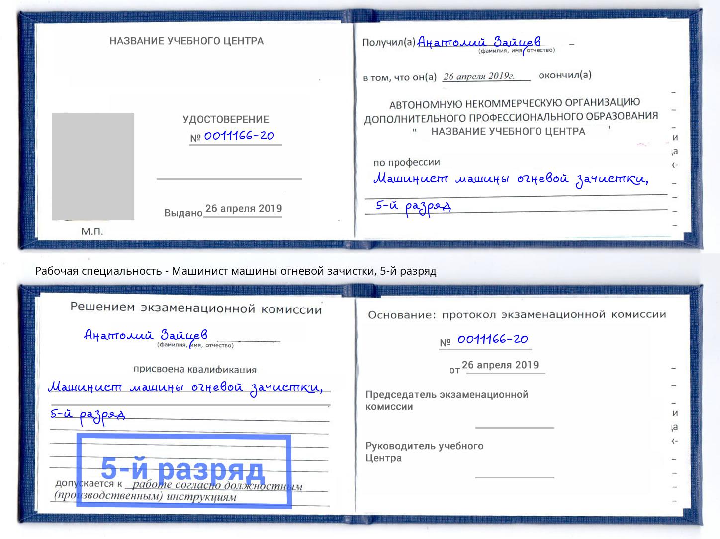 корочка 5-й разряд Машинист машины огневой зачистки Городец