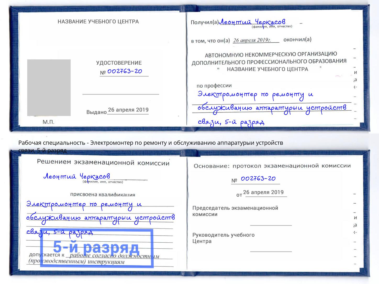 корочка 5-й разряд Электромонтер по ремонту и обслуживанию аппаратурыи устройств связи Городец