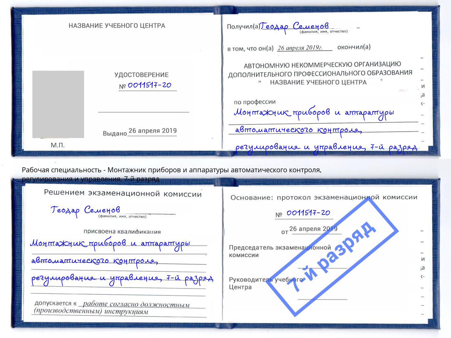 корочка 7-й разряд Монтажник приборов и аппаратуры автоматического контроля, регулирования и управления Городец