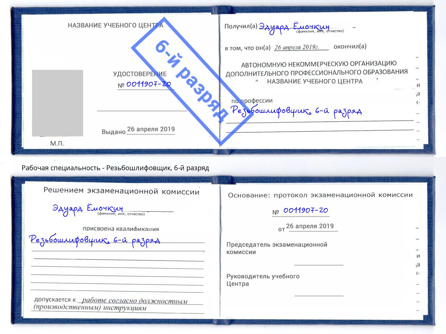 корочка 6-й разряд Резьбошлифовщик Городец