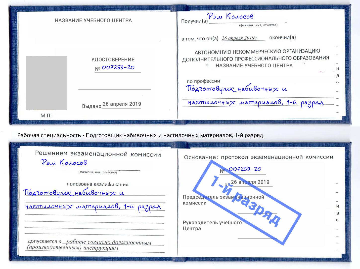 корочка 1-й разряд Подготовщик набивочных и настилочных материалов Городец