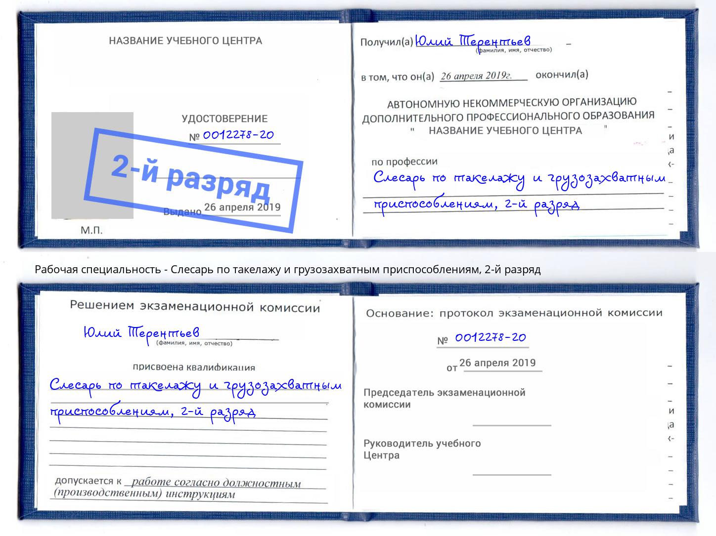 корочка 2-й разряд Слесарь по такелажу и грузозахватным приспособлениям Городец