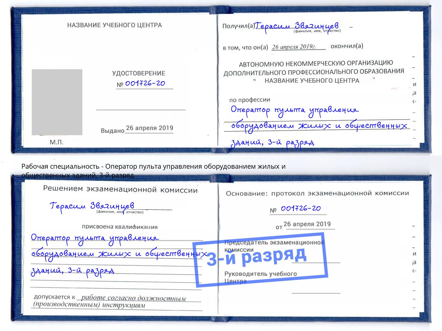 корочка 3-й разряд Оператор пульта управления оборудованием жилых и общественных зданий Городец