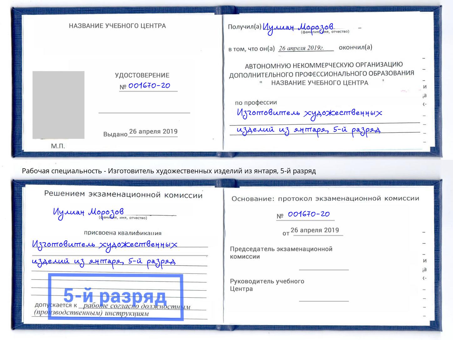 корочка 5-й разряд Изготовитель художественных изделий из янтаря Городец