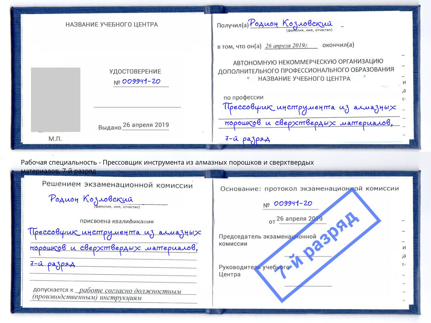 корочка 7-й разряд Прессовщик инструмента из алмазных порошков и сверхтвердых материалов Городец