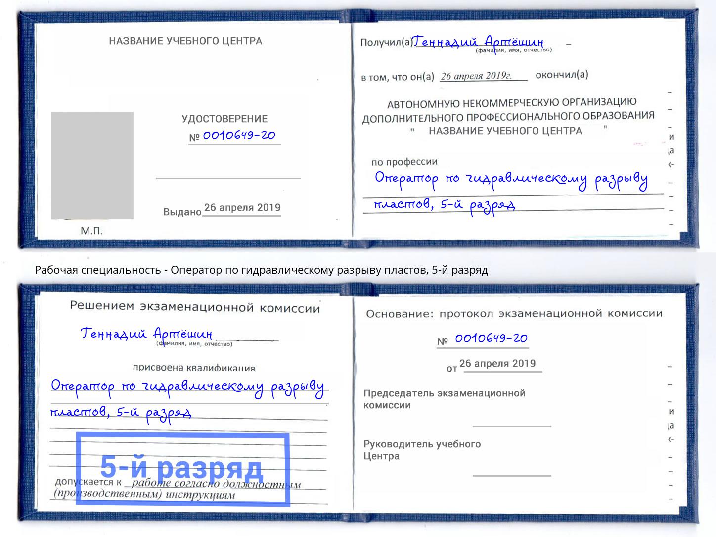корочка 5-й разряд Оператор по гидравлическому разрыву пластов Городец