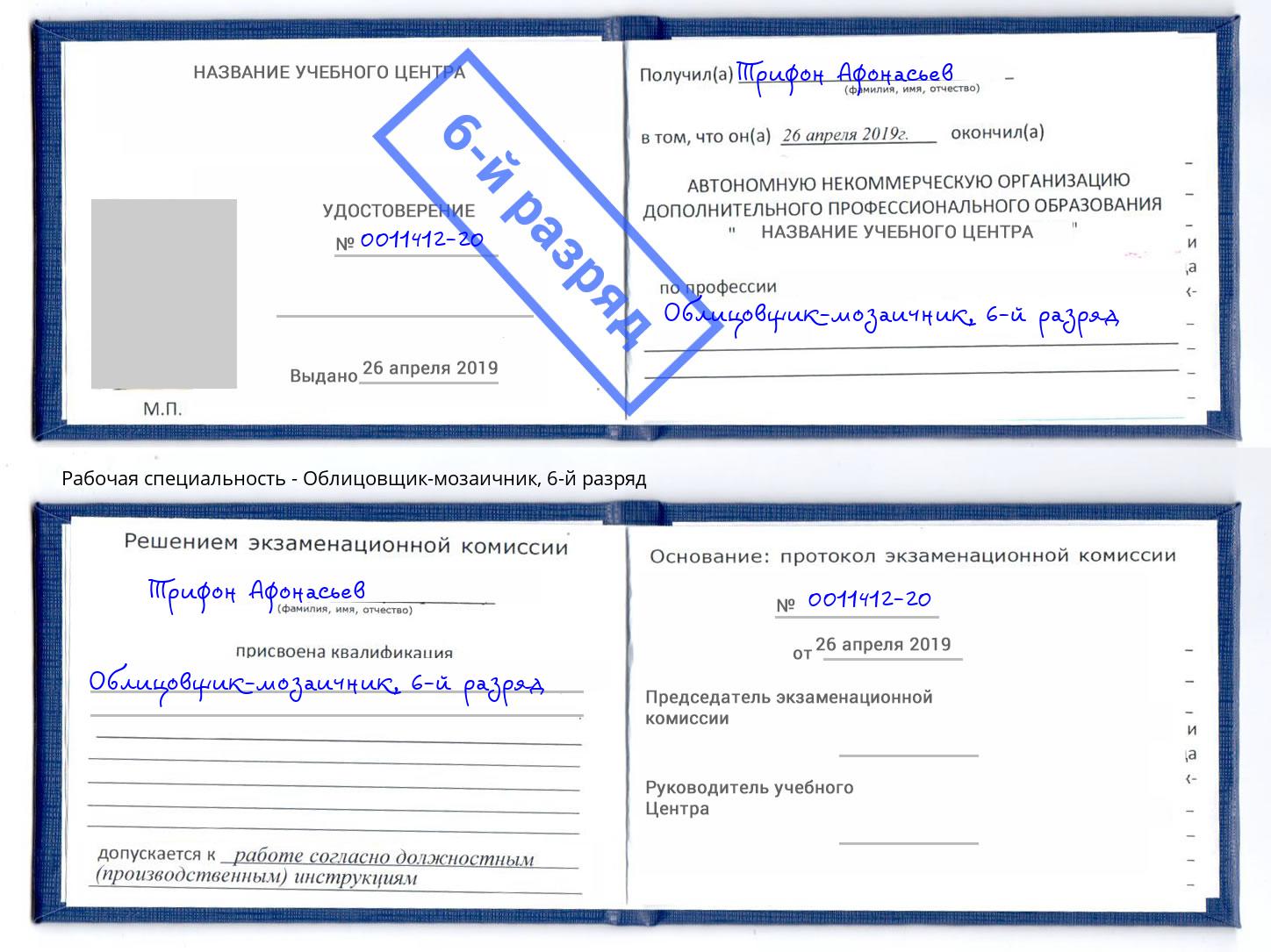 корочка 6-й разряд Облицовщик-мозаичник Городец