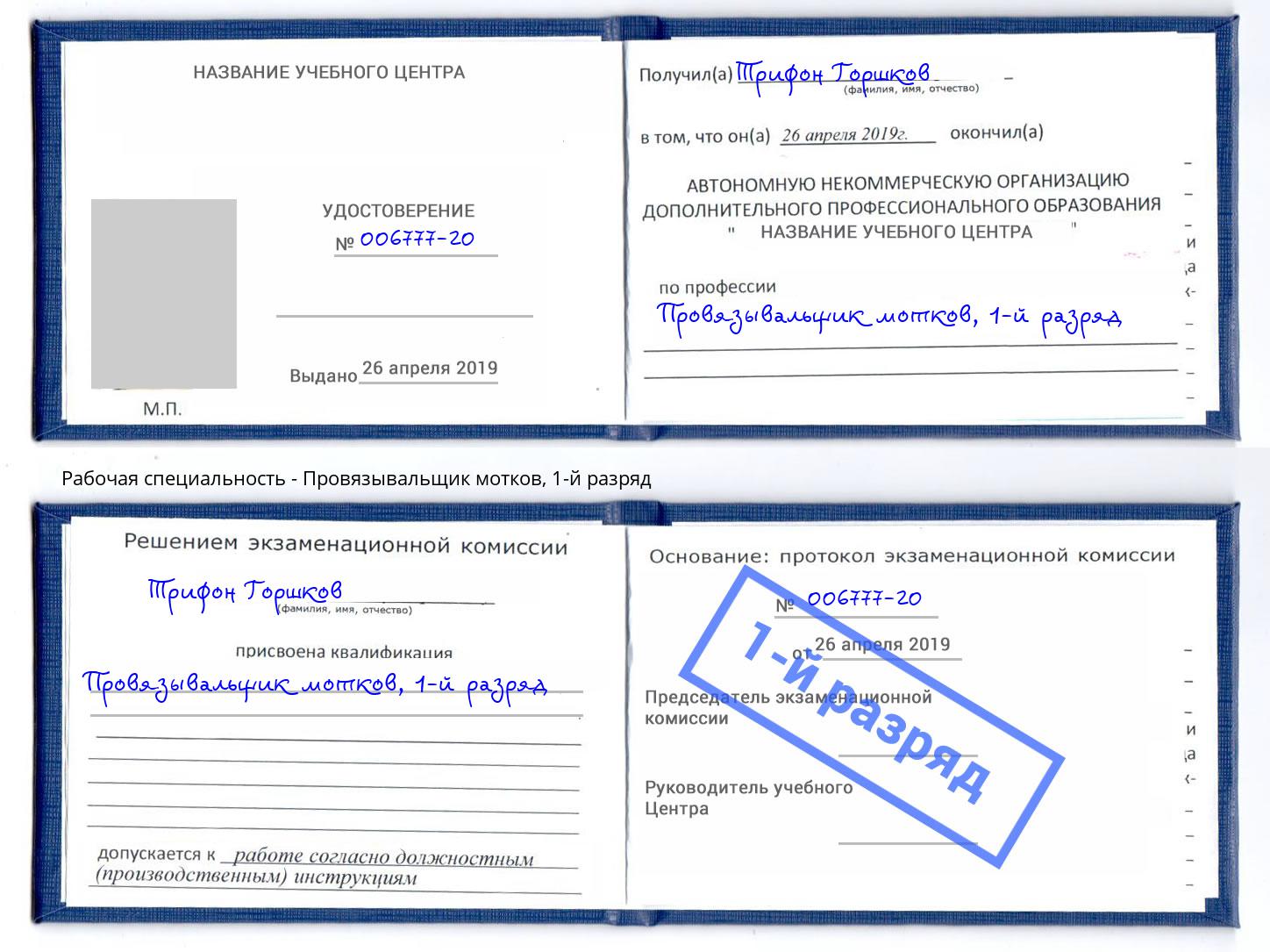 корочка 1-й разряд Провязывальщик мотков Городец