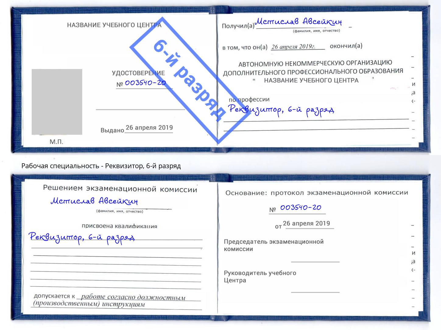 корочка 6-й разряд Реквизитор Городец