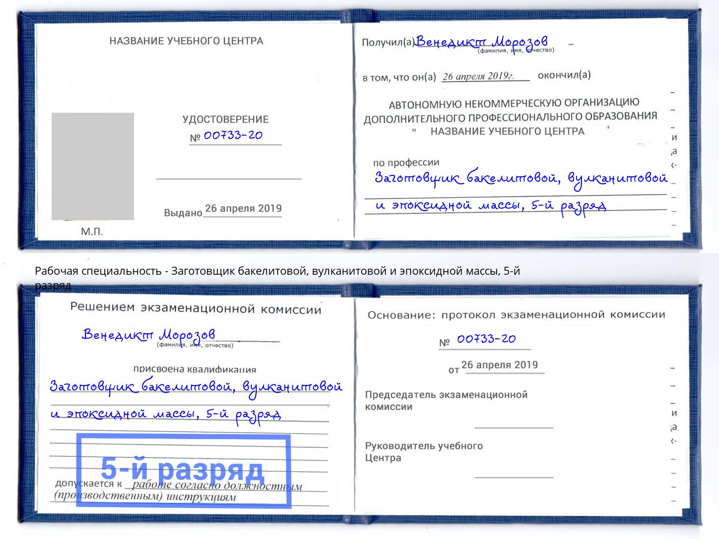 корочка 5-й разряд Заготовщик бакелитовой, вулканитовой и эпоксидной массы Городец