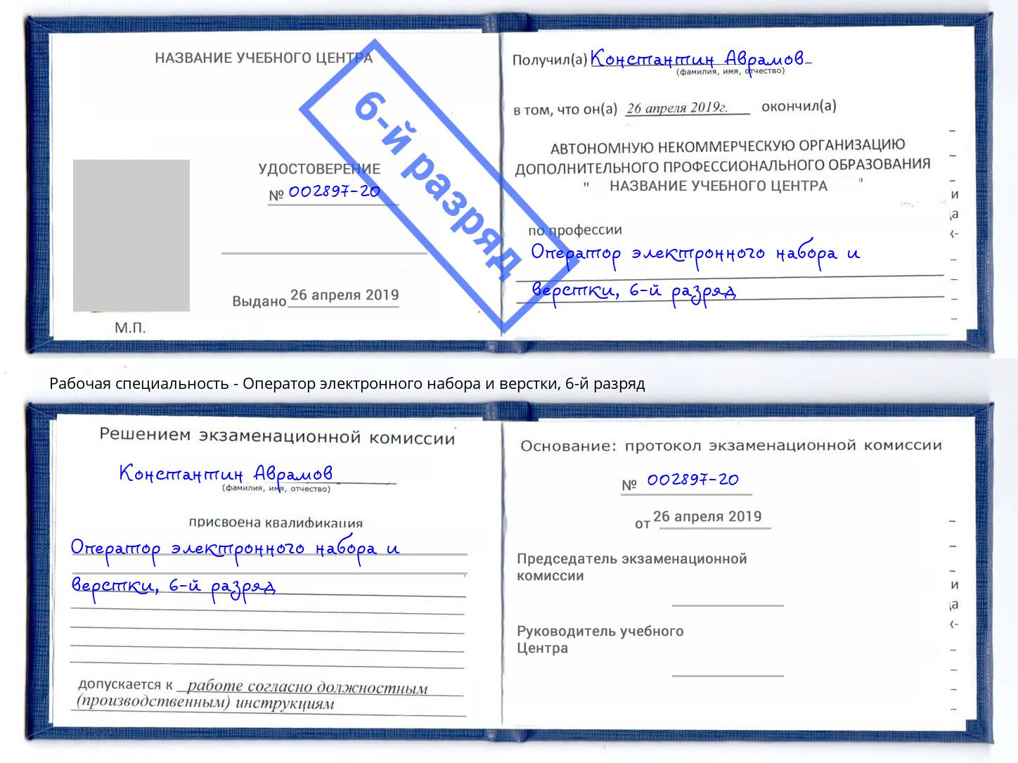 корочка 6-й разряд Оператор электронного набора и верстки Городец