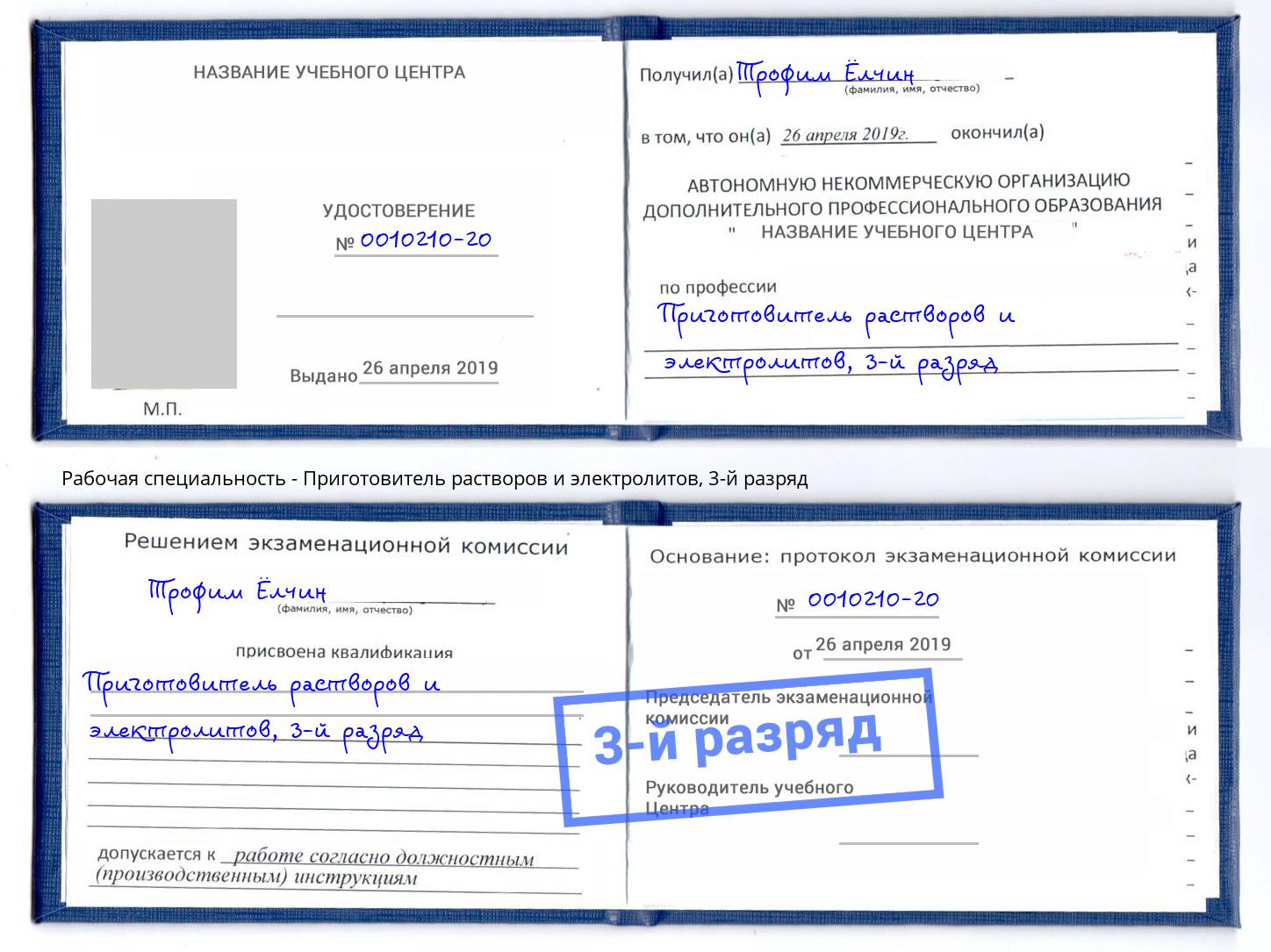 корочка 3-й разряд Приготовитель растворов и электролитов Городец
