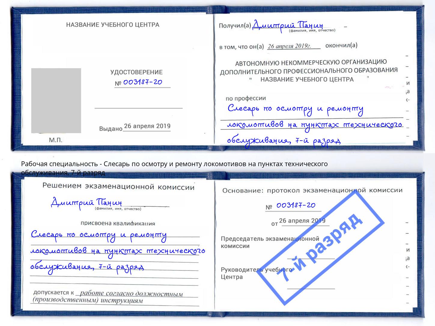 корочка 7-й разряд Слесарь по осмотру и ремонту локомотивов на пунктах технического обслуживания Городец