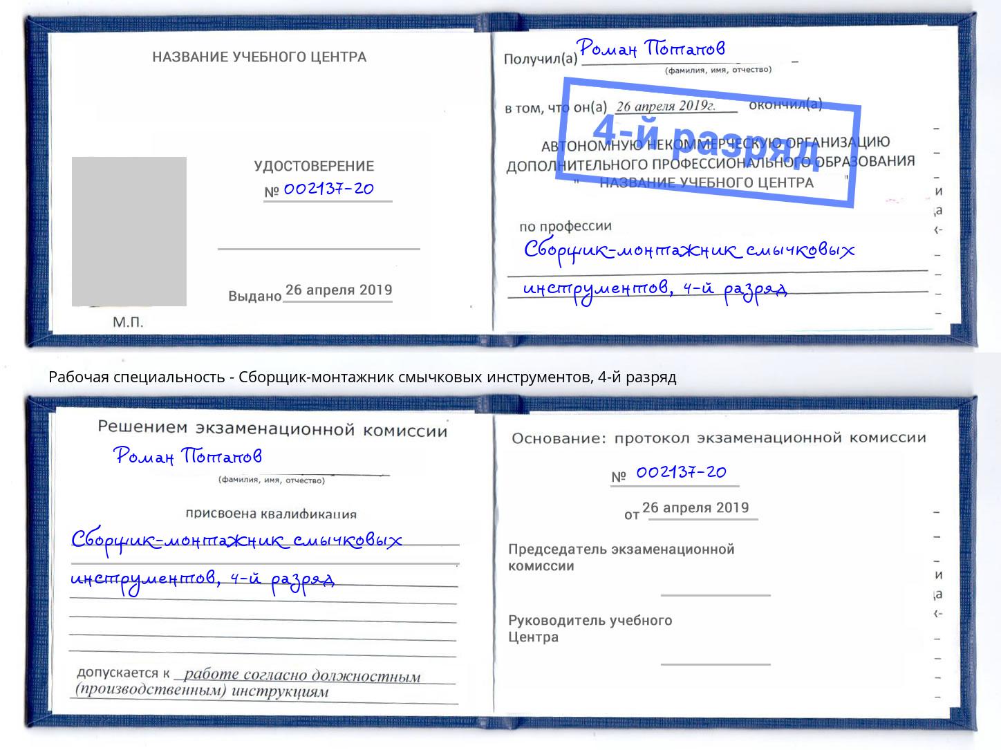 корочка 4-й разряд Сборщик-монтажник смычковых инструментов Городец