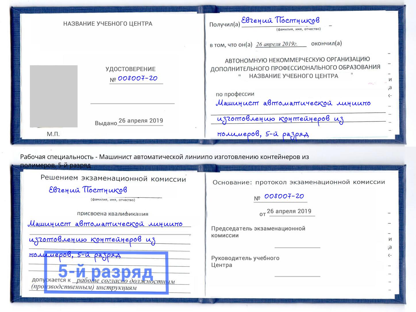 корочка 5-й разряд Машинист автоматической линиипо изготовлению контейнеров из полимеров Городец