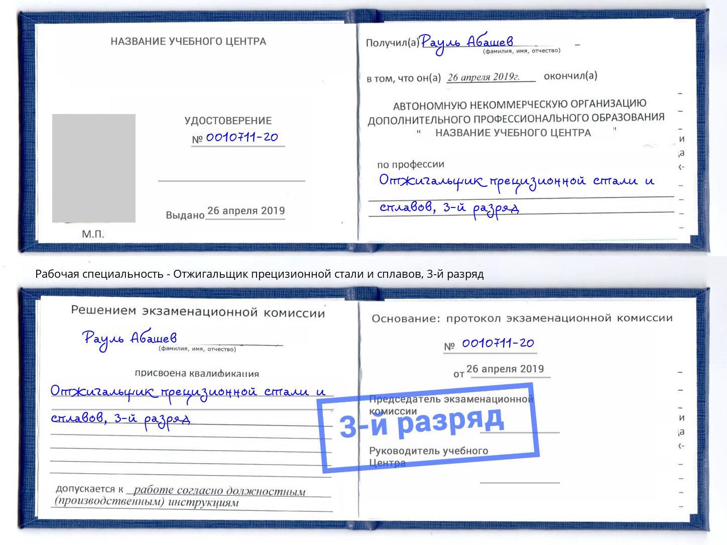 корочка 3-й разряд Отжигальщик прецизионной стали и сплавов Городец