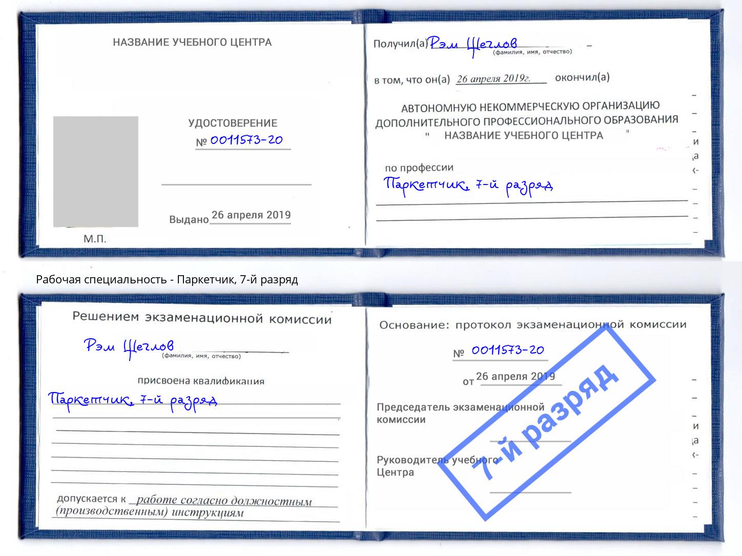 корочка 7-й разряд Паркетчик Городец