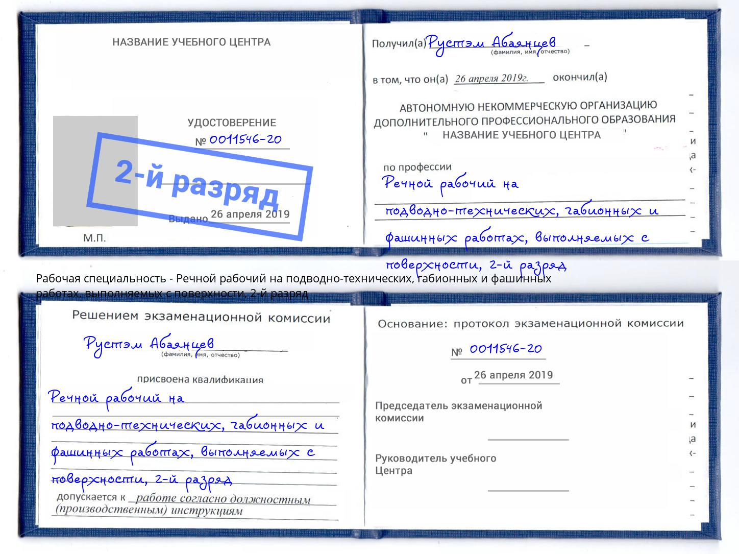 корочка 2-й разряд Речной рабочий на подводно-технических, габионных и фашинных работах, выполняемых с поверхности Городец