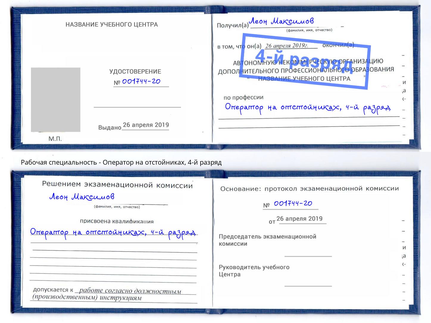 корочка 4-й разряд Оператор на отстойниках Городец