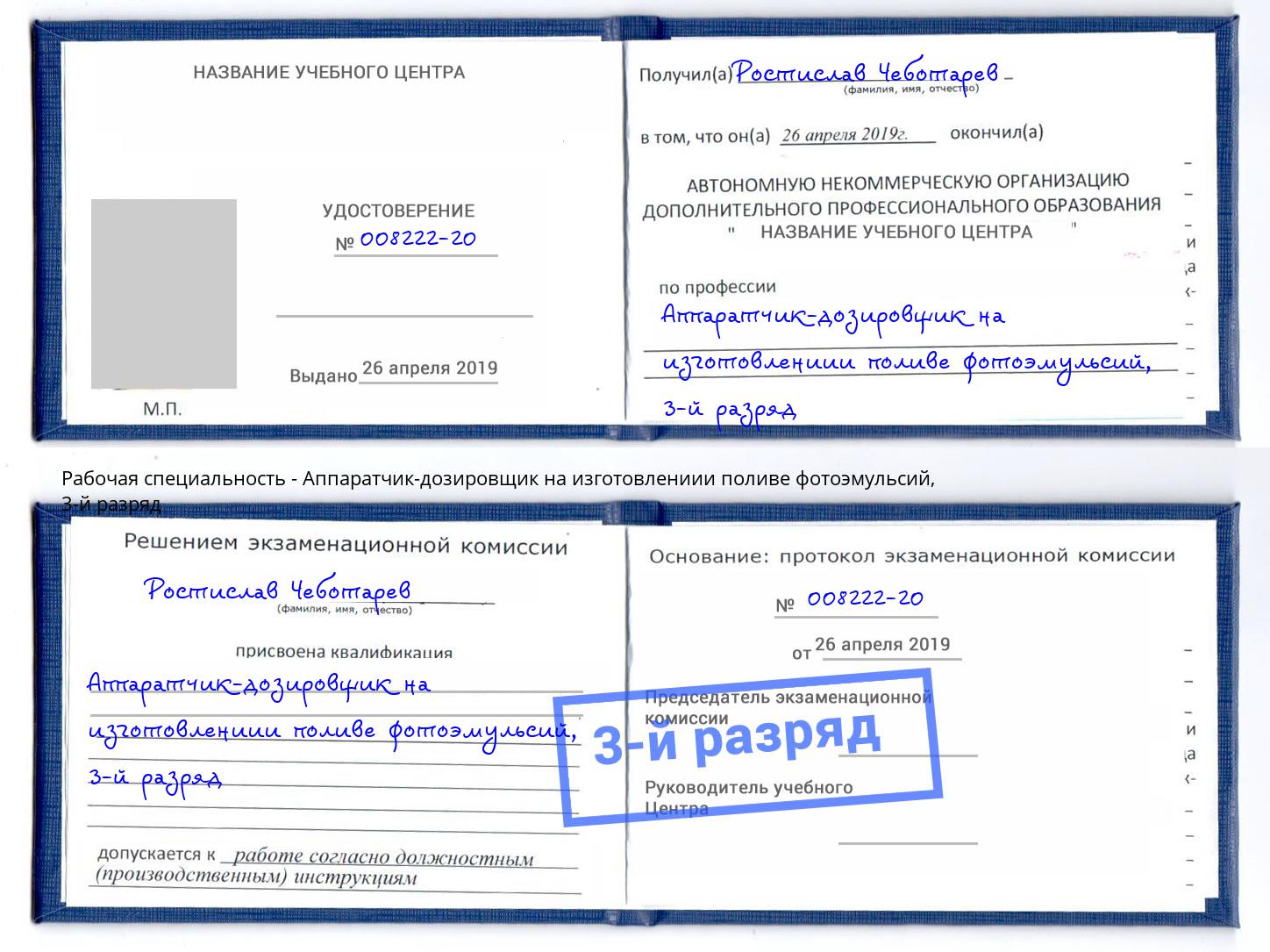 корочка 3-й разряд Аппаратчик-дозировщик на изготовлениии поливе фотоэмульсий Городец