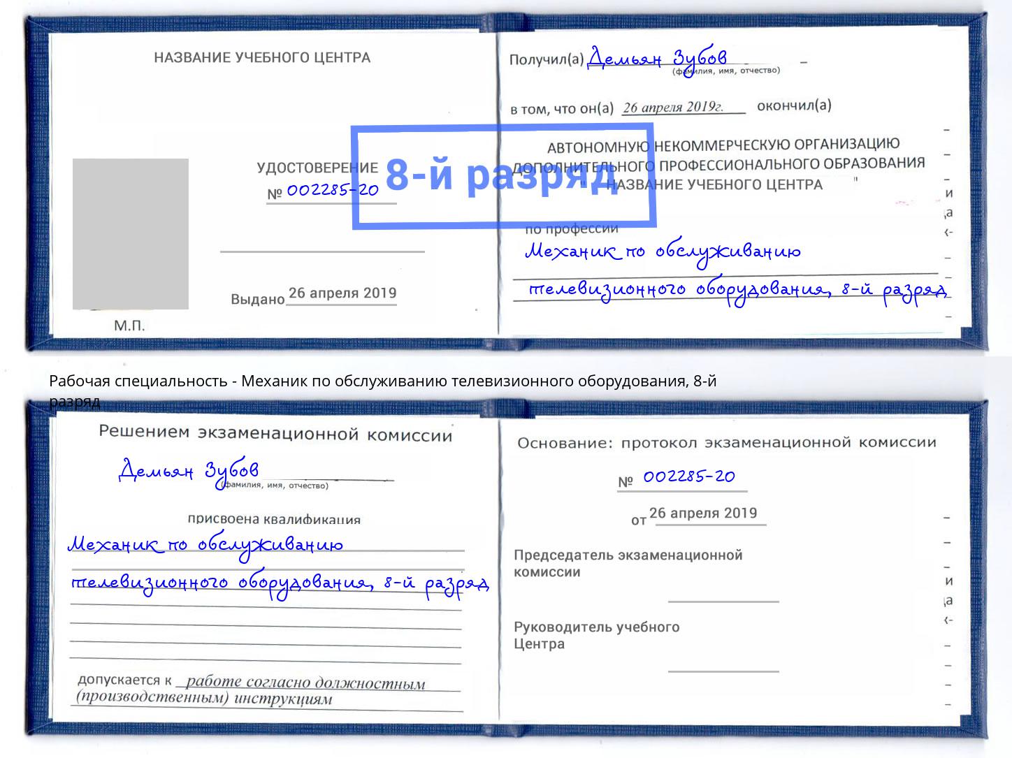 корочка 8-й разряд Механик по обслуживанию телевизионного оборудования Городец