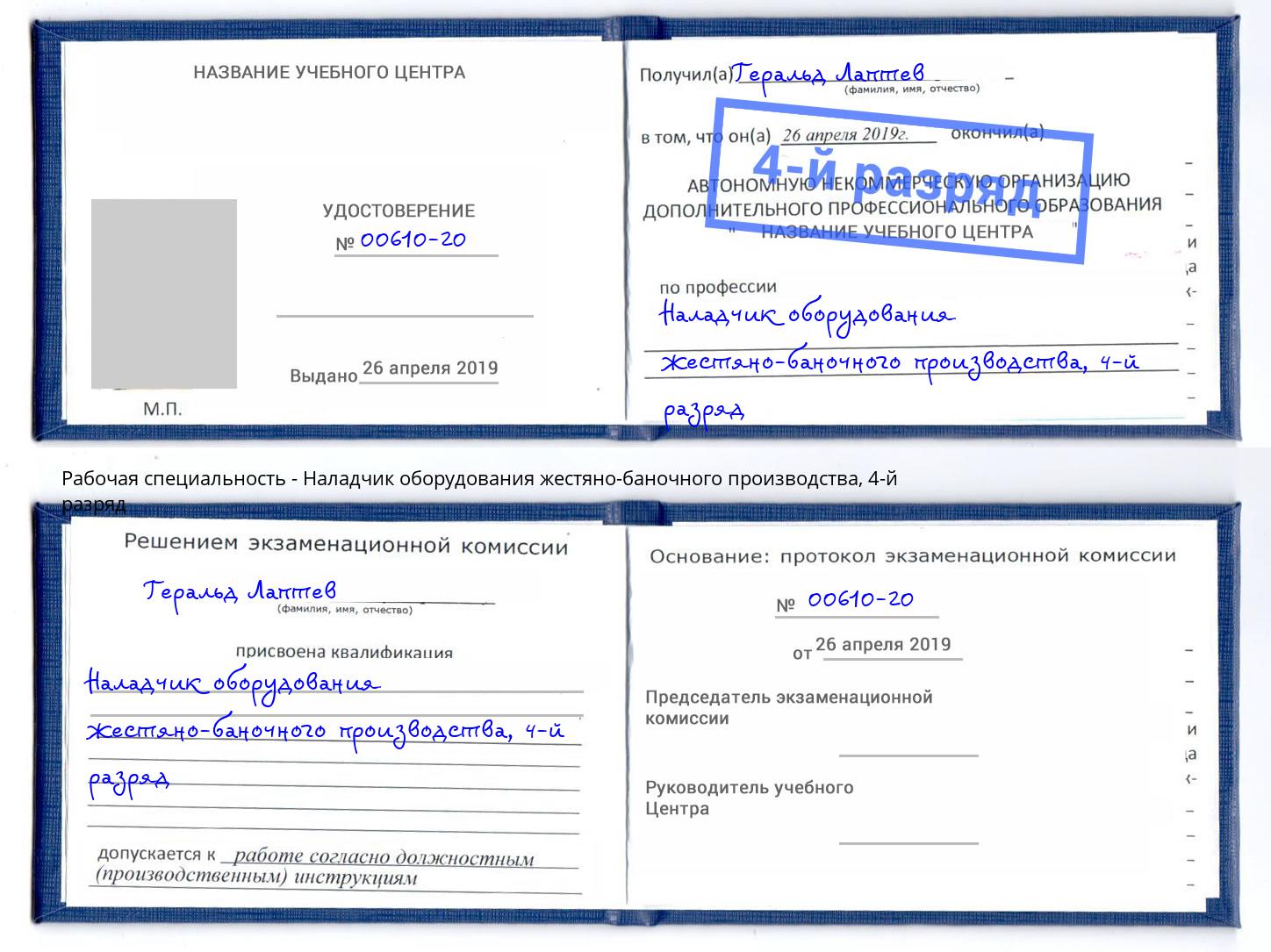 корочка 4-й разряд Наладчик оборудования жестяно-баночного производства Городец