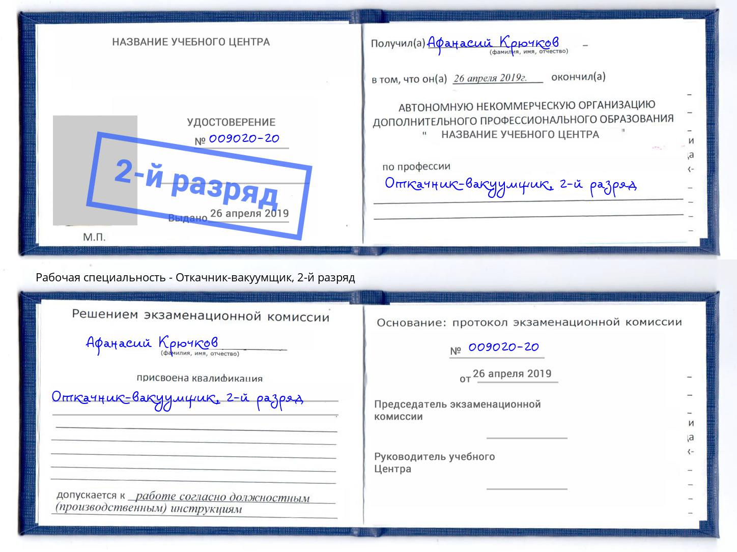 корочка 2-й разряд Откачник-вакуумщик Городец