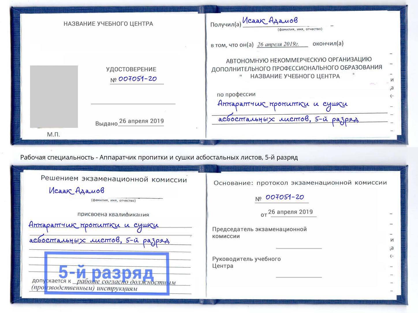 корочка 5-й разряд Аппаратчик пропитки и сушки асбостальных листов Городец