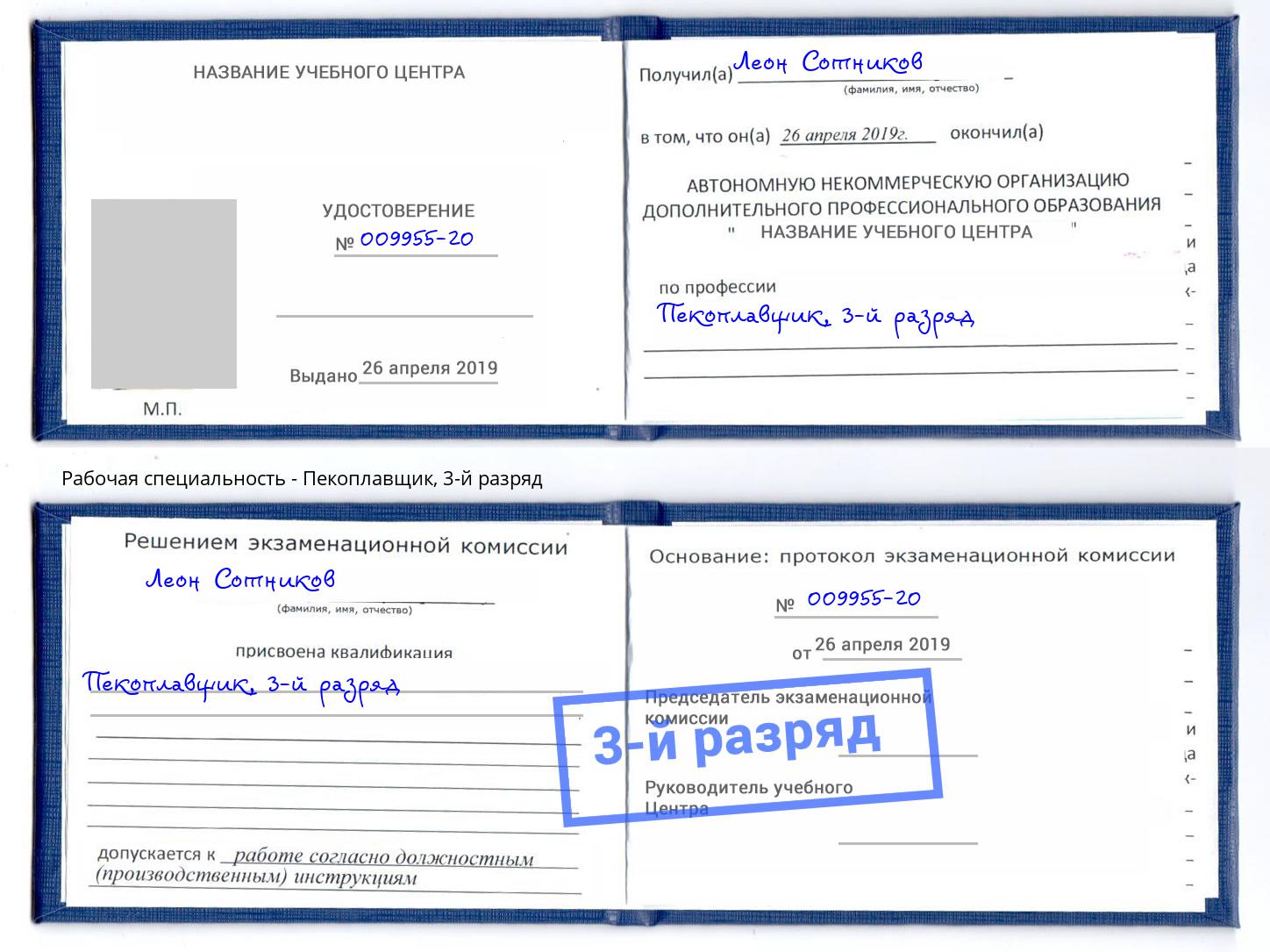 корочка 3-й разряд Пекоплавщик Городец