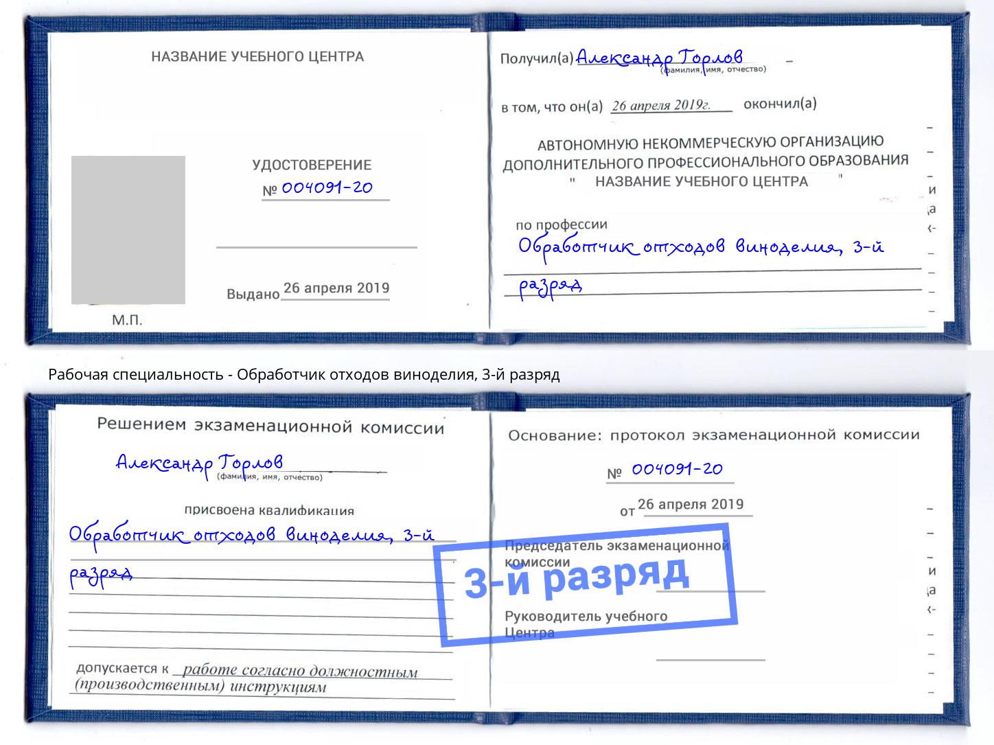 корочка 3-й разряд Обработчик отходов виноделия Городец