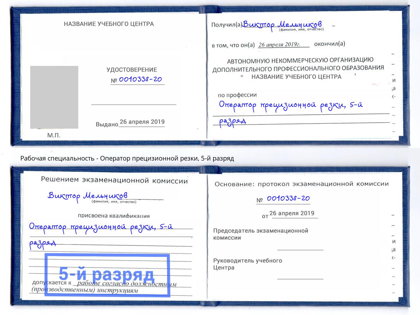 корочка 5-й разряд Оператор прецизионной резки Городец