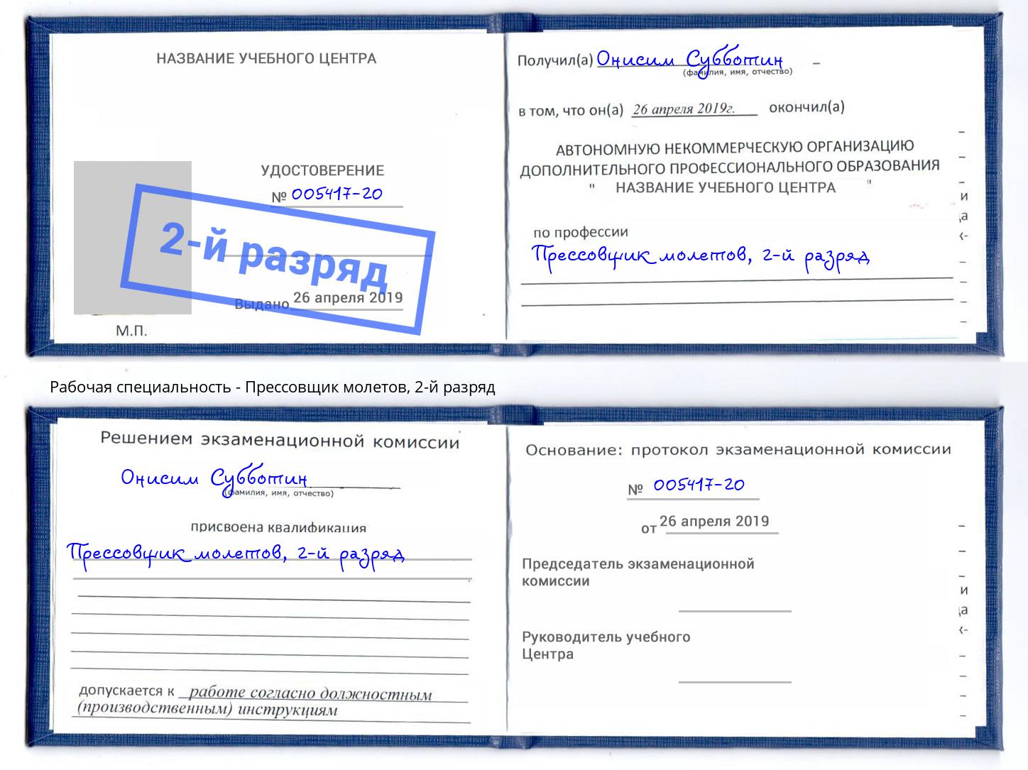 корочка 2-й разряд Прессовщик молетов Городец