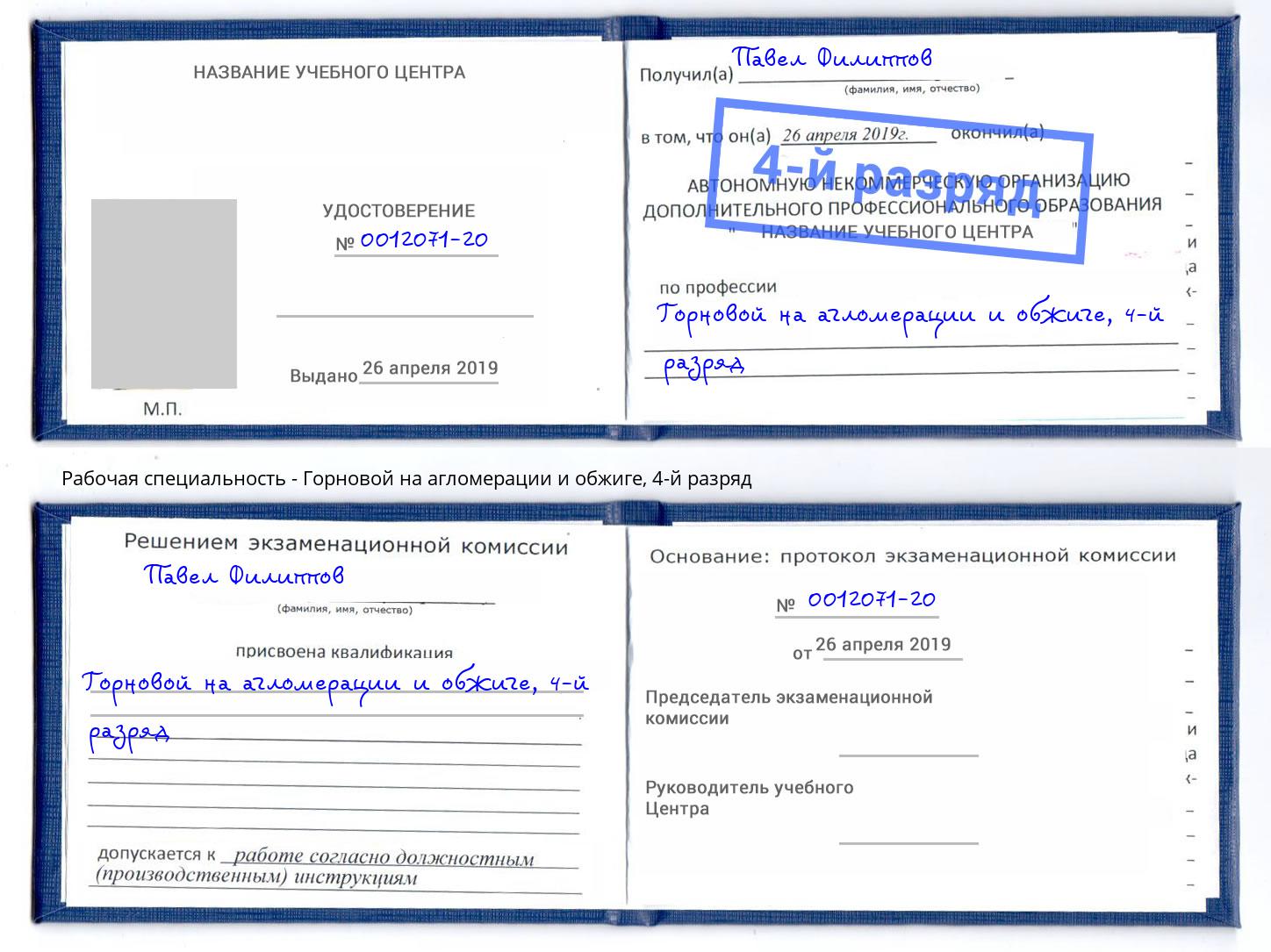 корочка 4-й разряд Горновой на агломерации и обжиге Городец