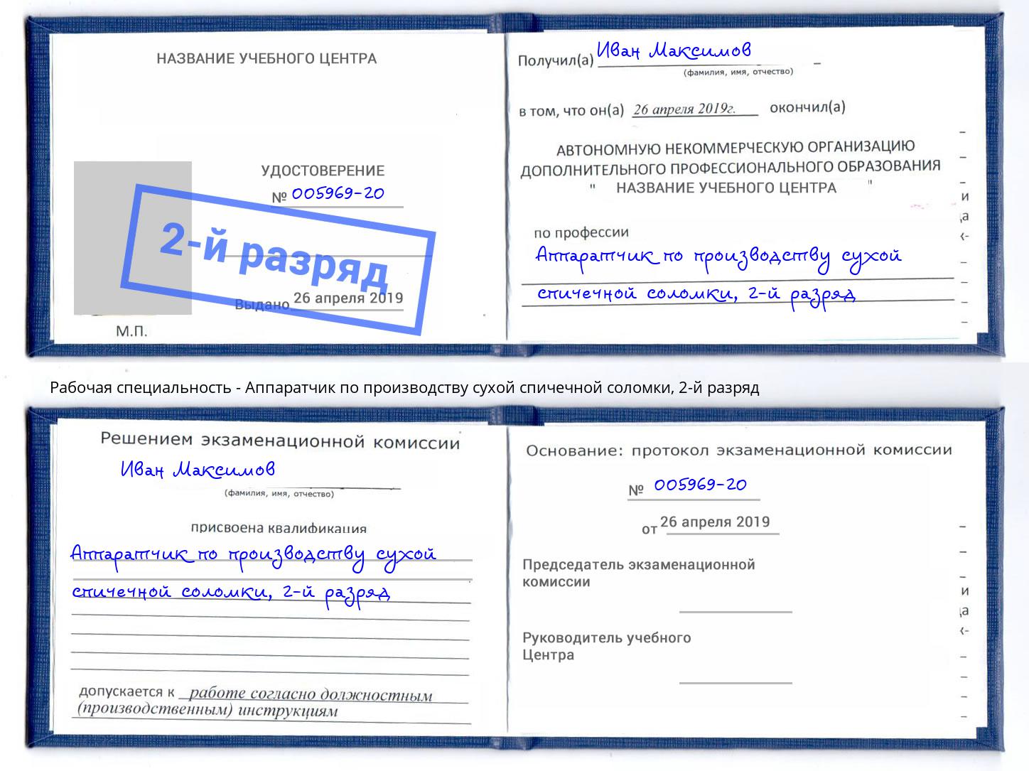 корочка 2-й разряд Аппаратчик по производству сухой спичечной соломки Городец