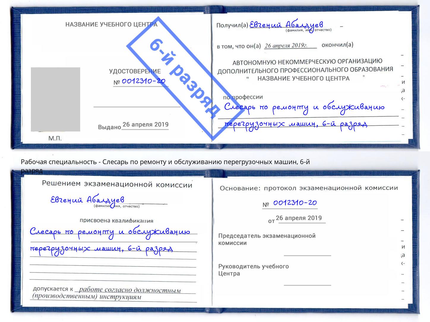 корочка 6-й разряд Слесарь по ремонту и обслуживанию перегрузочных машин Городец