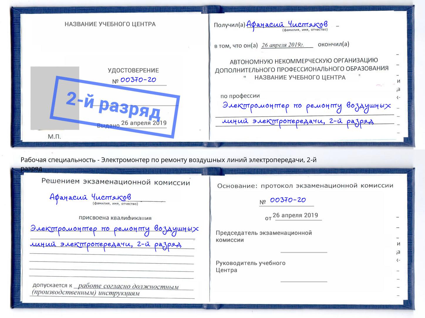 корочка 2-й разряд Электромонтер по ремонту воздушных линий электропередачи Городец