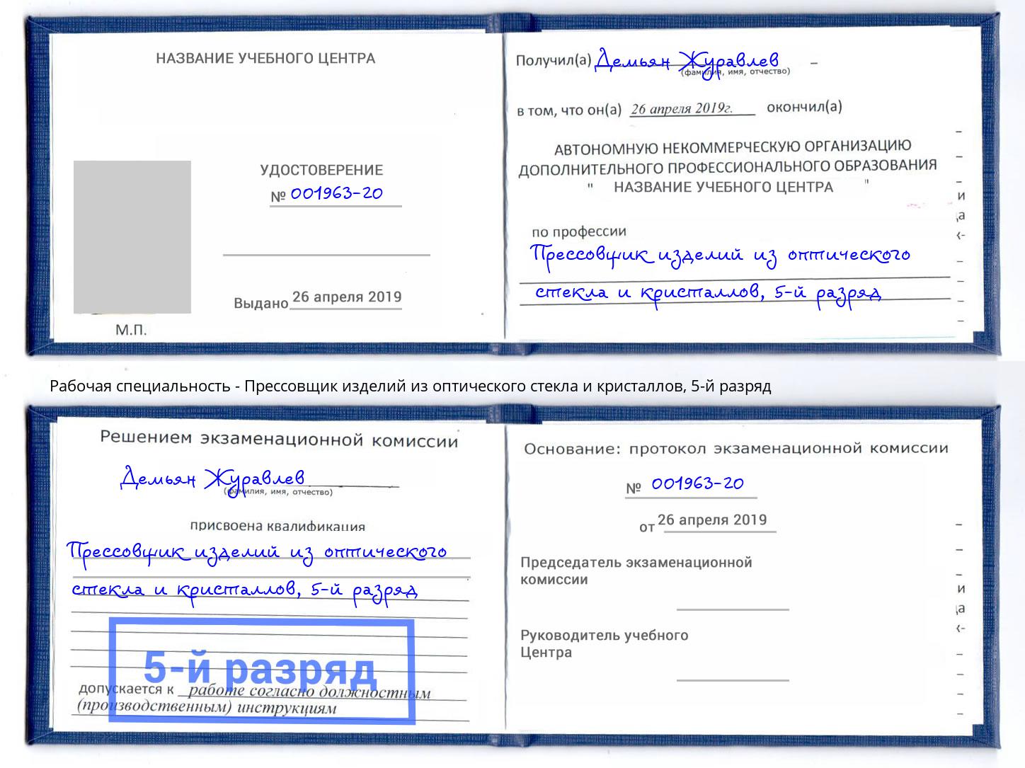 корочка 5-й разряд Прессовщик изделий из оптического стекла и кристаллов Городец