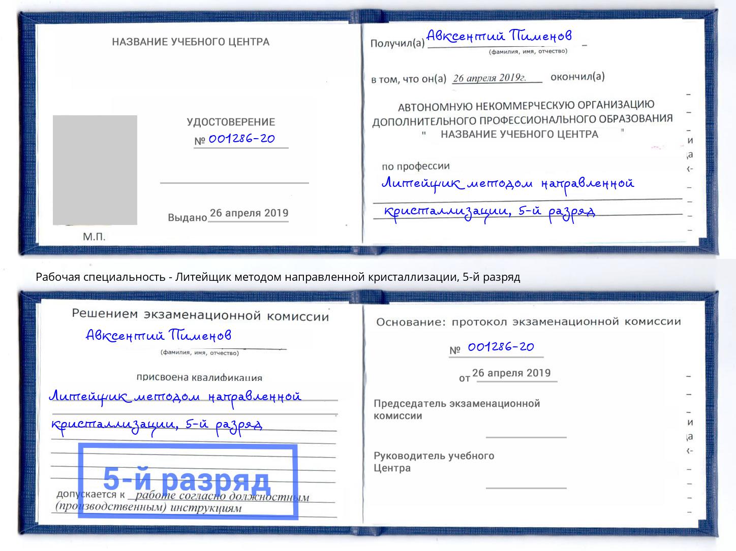 корочка 5-й разряд Литейщик методом направленной кристаллизации Городец