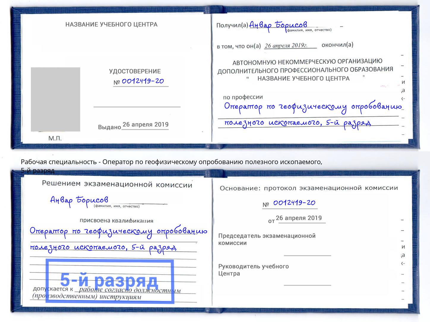 корочка 5-й разряд Оператор по геофизическому опробованию полезного ископаемого Городец