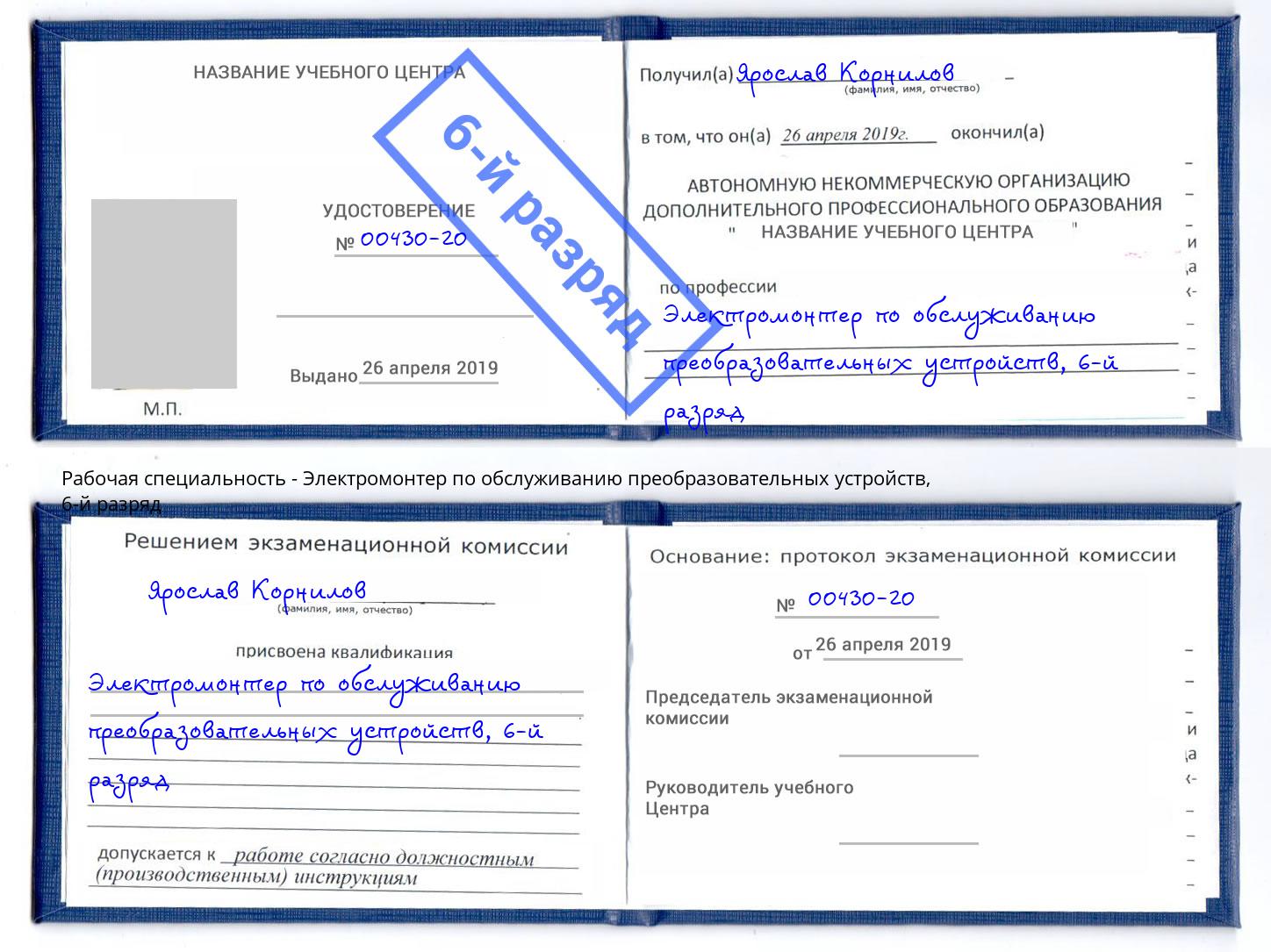 корочка 6-й разряд Электромонтер по обслуживанию преобразовательных устройств Городец