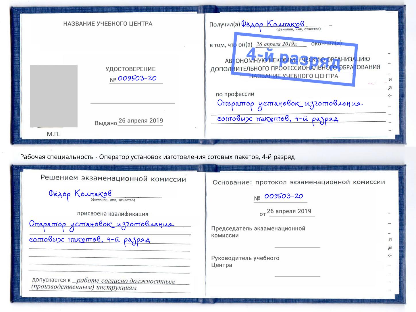 корочка 4-й разряд Оператор установок изготовления сотовых пакетов Городец