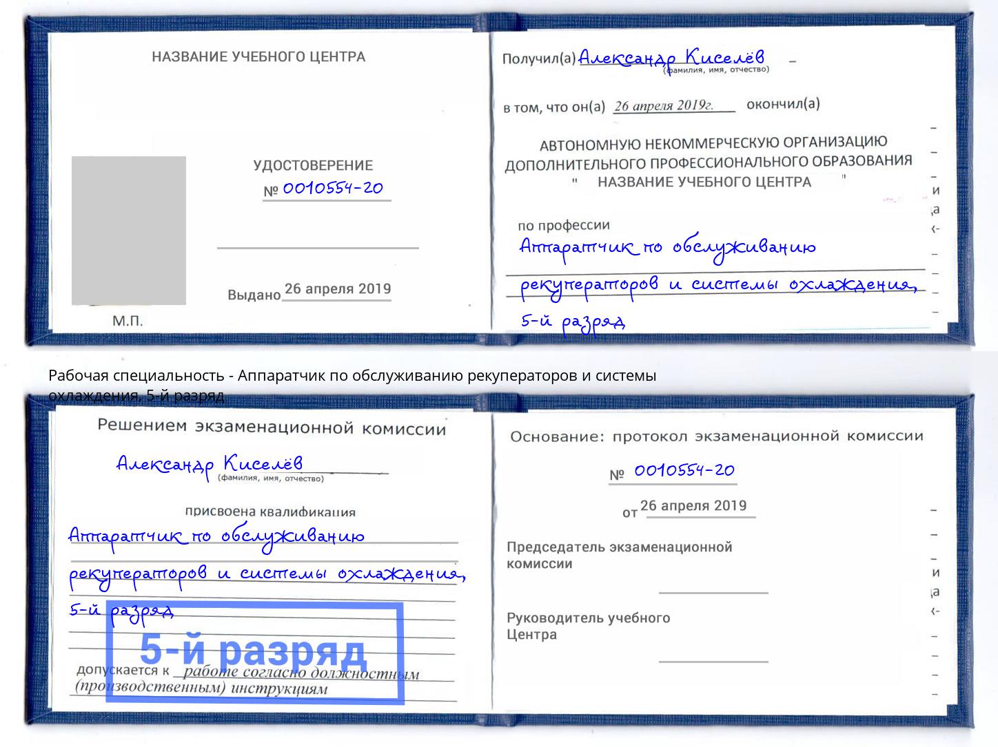 корочка 5-й разряд Аппаратчик по обслуживанию рекуператоров и системы охлаждения Городец